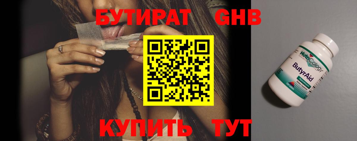 Бутират 99%  Вход с VPN  Советская Гавань 