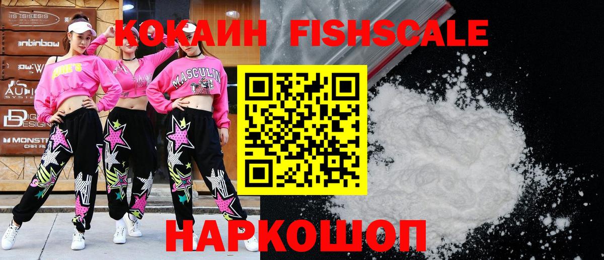 COCAIN FishScale  Cocaine Эквадор  Cocaine  Советская Гавань  Вход с VPN 