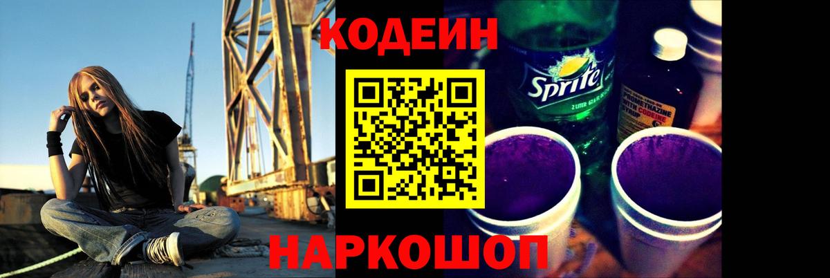 Кодеиновый сироп Lean Purple Drank  Вход с VPN  Советская Гавань  Codein Purple Drank 